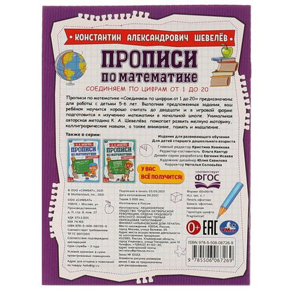 Соединяем по цифрам от 1 до 20. К.А.Шевелёв. Прописи по математике с заданиями. Умка в кор.50шт