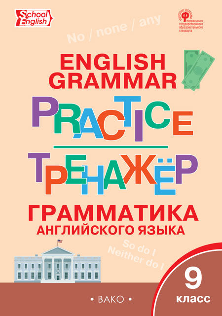 ТР Английский язык: грамматический тренажёр 9 кл (Изд-во ВАКО)