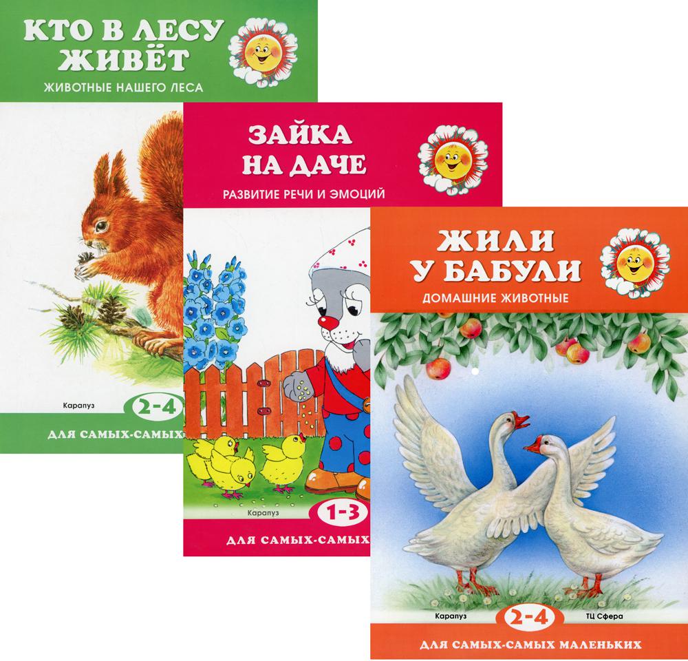 Комплект. Pour les plus petits. (à 3 кн.)