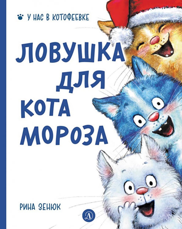 Зенюк. Ловушка для Кота Мороза
