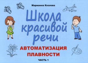 Козлова М.А. Школа красивой речи. Автоматизация плавности. Часть 1.