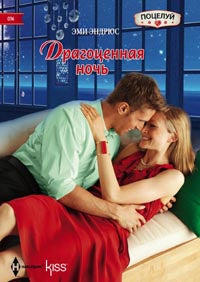 Драгоценная ночь