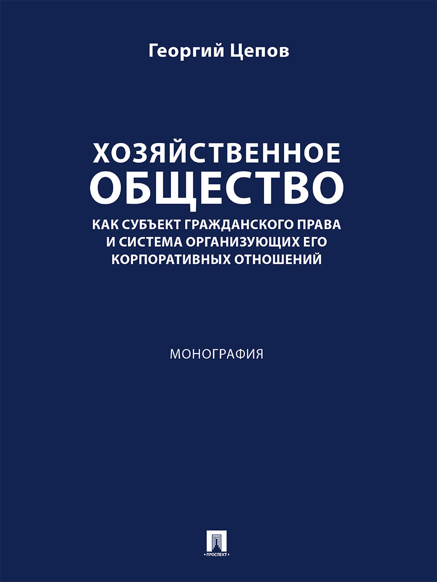 Il s'agit d'une préoccupation majeure pour la société et le système organisés par l'entreprise. Монография.-М.:Проспект,2025.
