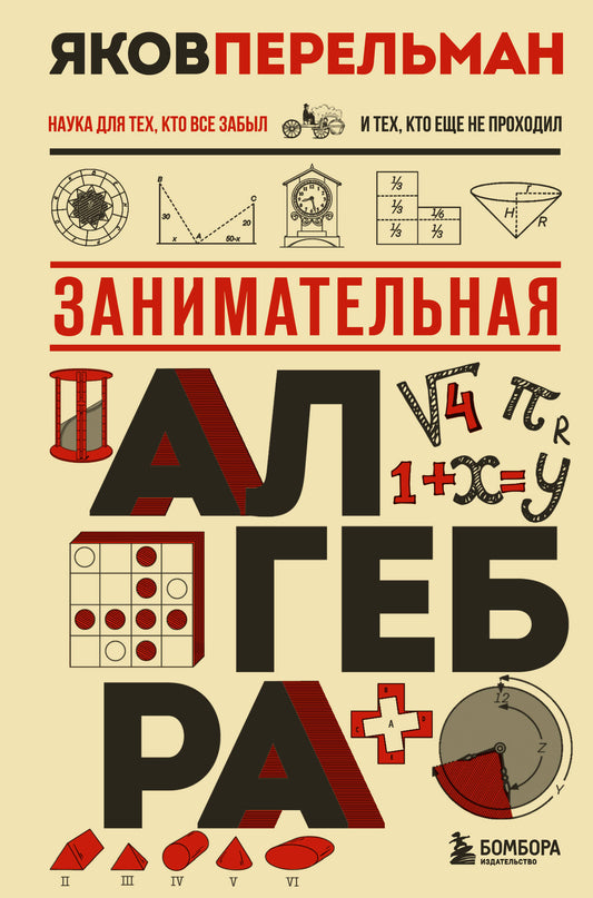 Занимательная алгебра. Новое оформление