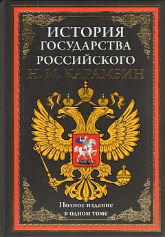 История государства Российского. Je pense que c'est une bonne idée pour moi. (золот. тиснен.). Карамзин Н.М.