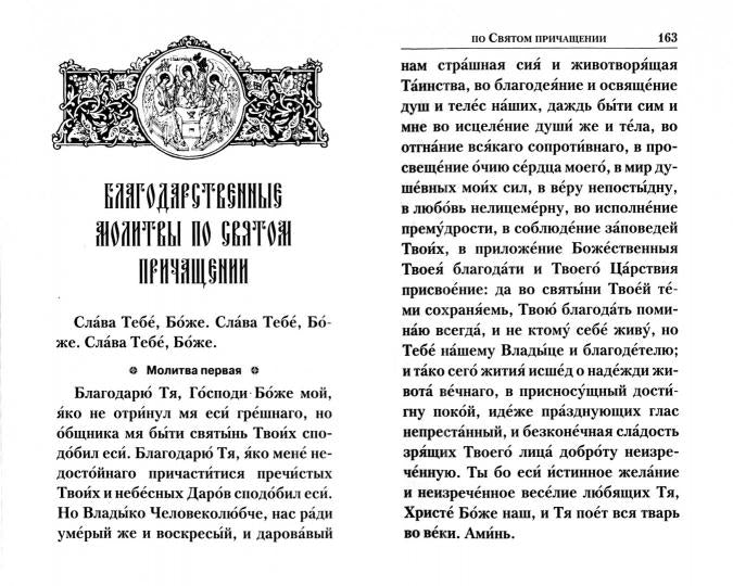 Молитвослов Слава Богу за все. Молитвы о семье