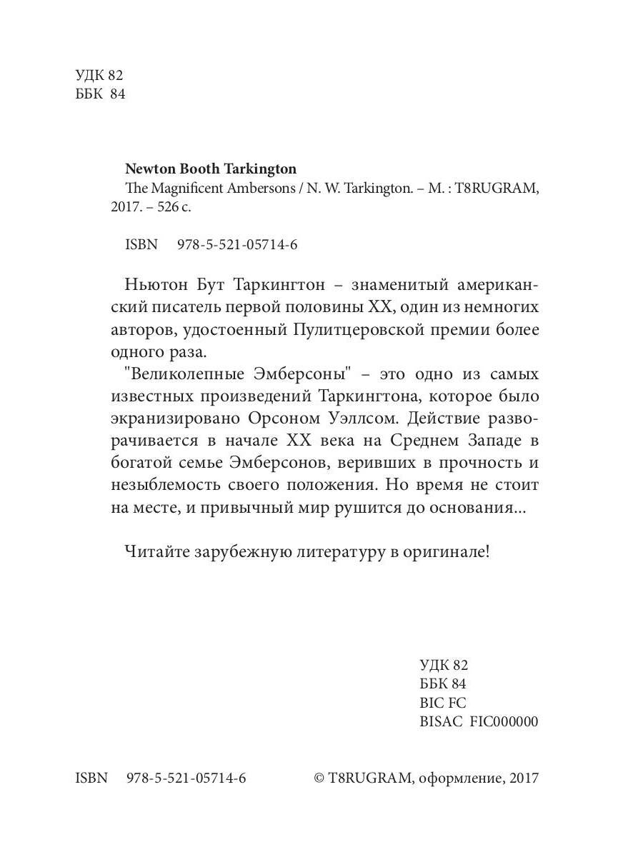 The Magnificent Ambersons = Великолепные Эмберсоны: на англ.яз. Tarkington N.B.