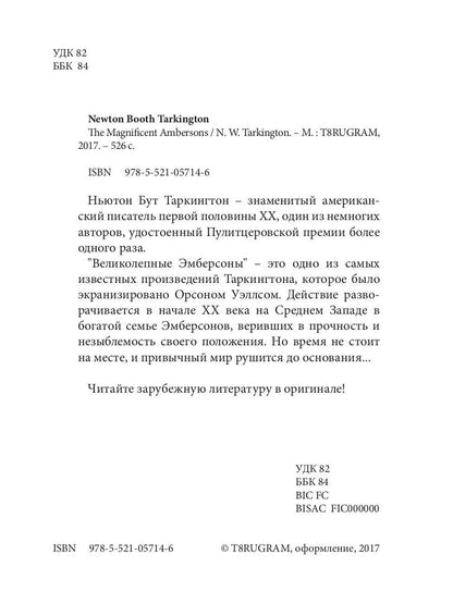 The Magnificent Ambersons = Великолепные Эмберсоны: на англ.яз. Tarkington N.B.
