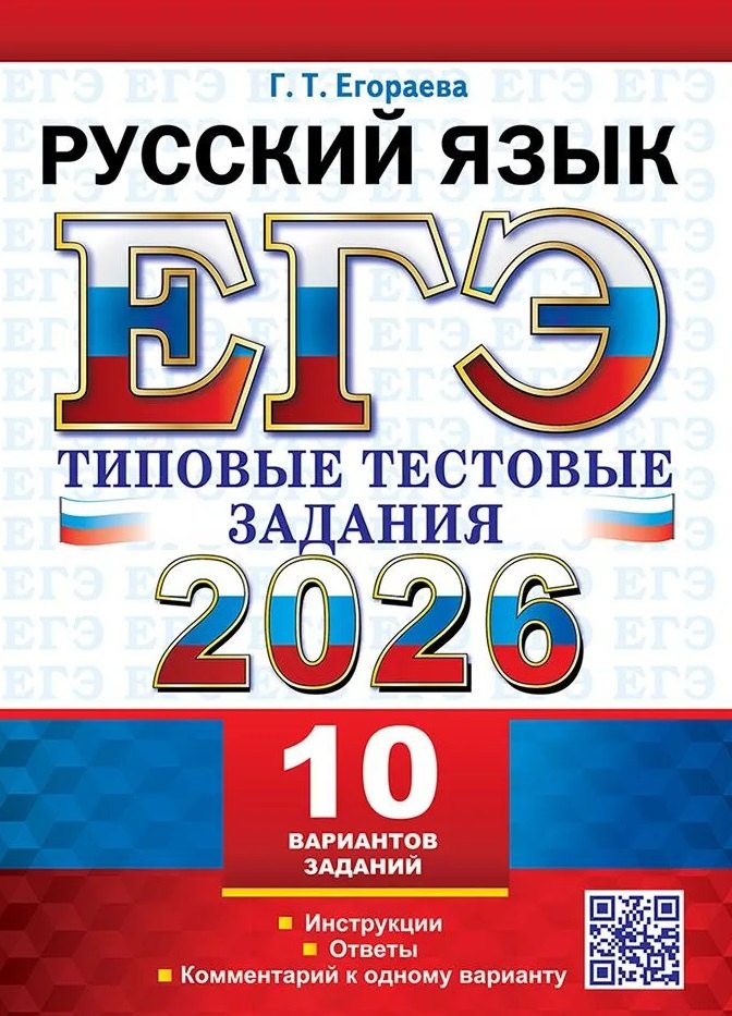 Егораева. ЕГЭ 2026. Русский язык. Типовые тестовые задания. 10 вариантов.