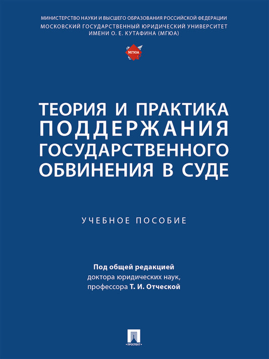 Теория и практика поддержания государственного обвинения в суде.-М.:Проспект,2024.