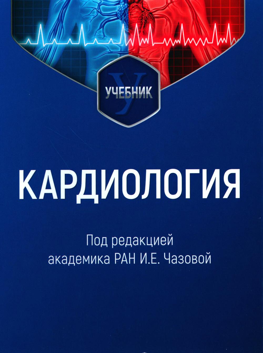 Cardiologie : учебник / под ред. И. Е. Чазовой. — Москва : ГЭОТАР-Медиа, 2024. — 920 с. : IL.