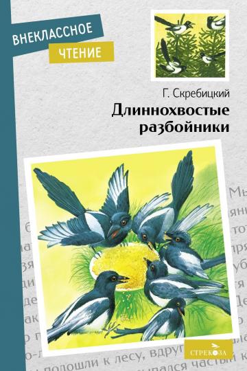 Внек.Чтение. Длиннохвостые разбойники /Скребицкий