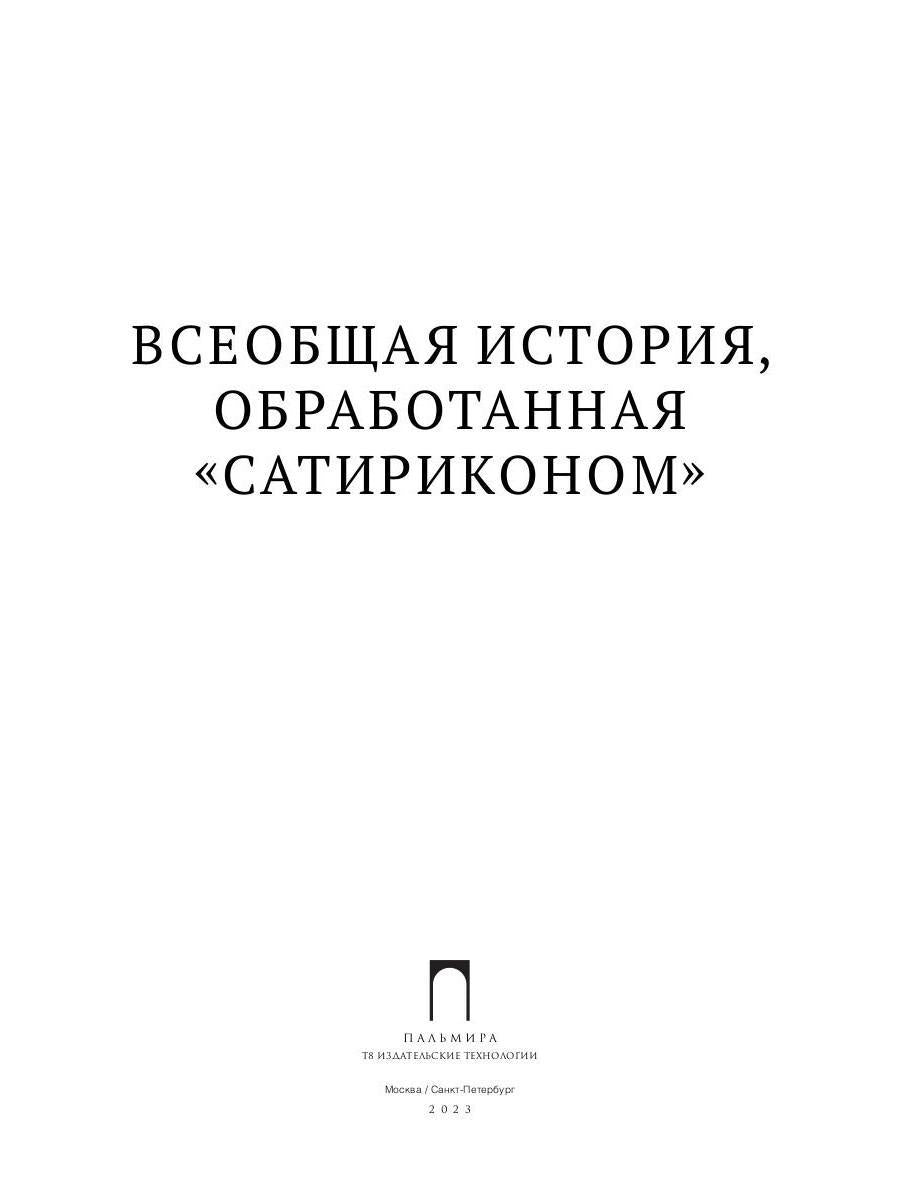Всеобщая история, обработанная "Сатириконом"
