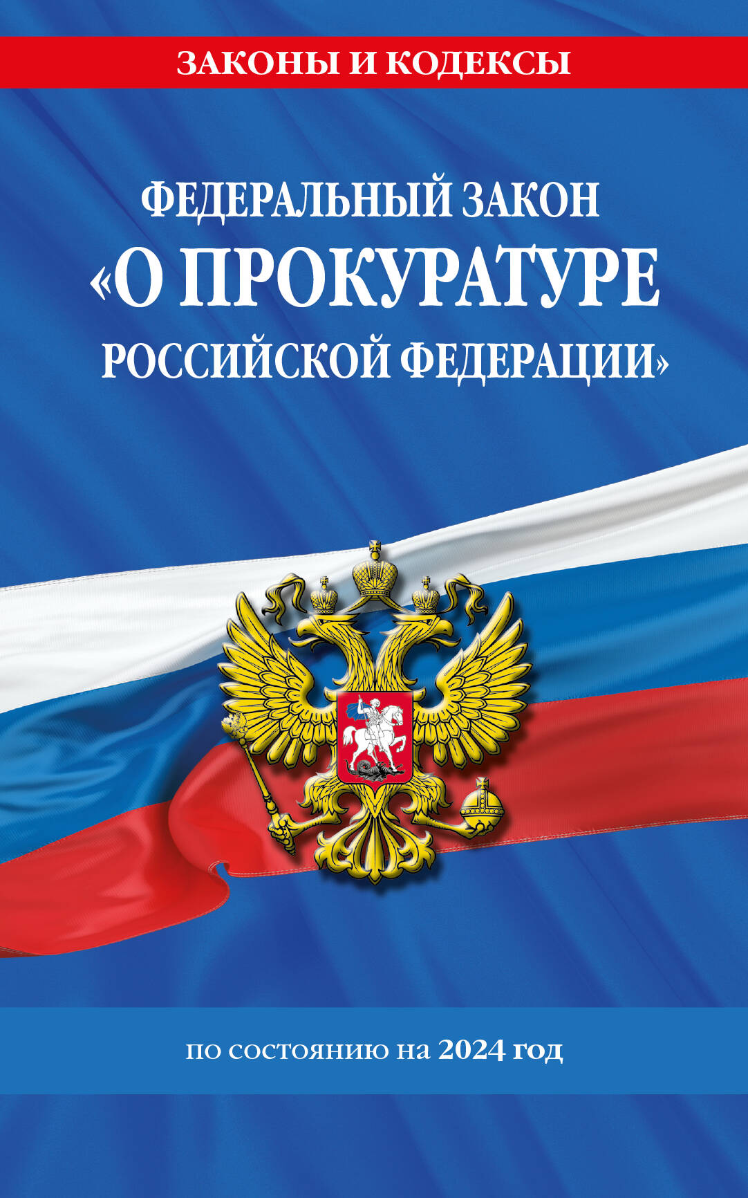 ФЗ "О прокуратуре Российской Федерации" по сост. en 2024 / ФЗ №2202-1