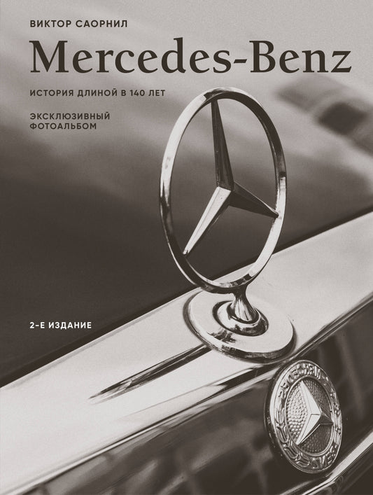 Mercedes-Benz. Album photo exclusif. L'histoire s'est déroulée dans 140 lettres (2-e изд.)