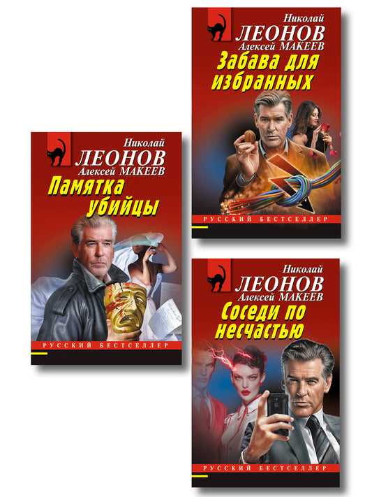 Комплект из 3 книг (Памятка убийцы, Соседи по несчастью, Забава для избранных)