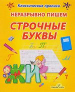 КП.НЕРАЗРЫВНО ПИШЕМ СТРОЧНЫЕ БУКВЫ