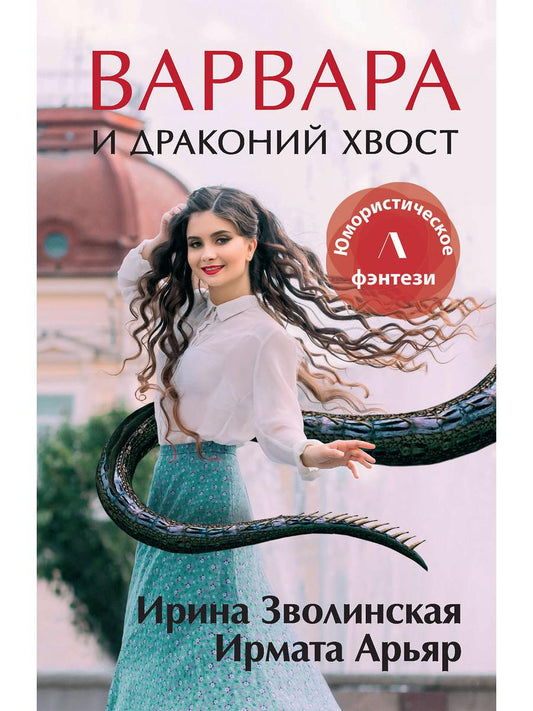Рип.Литнет.Варвара и драконий хвост(ЮморФэнт)