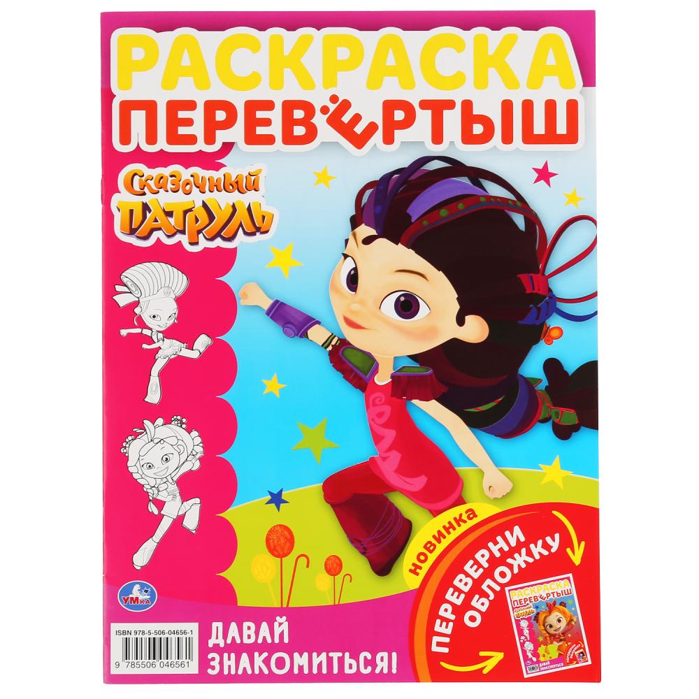 "УМКА". СКАЗОЧНЫЙ ПАТРУЛЬ.ДАВАЙ ЗНАКОМИТЬСЯ! (РАСКРАСКА ПЕРЕВЕРТЫШ А4). 214Х290ММ 16 СТР. в кор.50шт