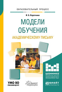 Модели обучения академическому письму. Учебное пособие для вузов