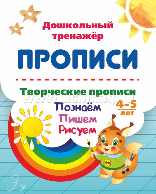 ФГОС ДО Творческие прописи. 4-5 лет. Познаём. Пишем. Рисуем. 16 стр.