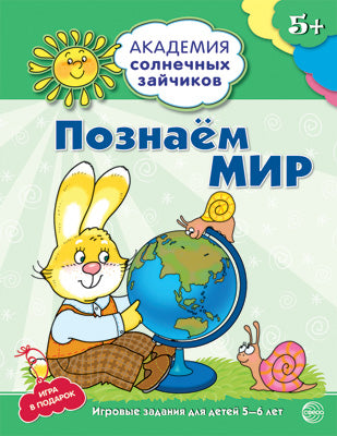Академия солнечных зайчиков. 5 à 6 lettres. ПОЗНАЁМ МИР (Развивающие задания и игра) ФГОС ДО