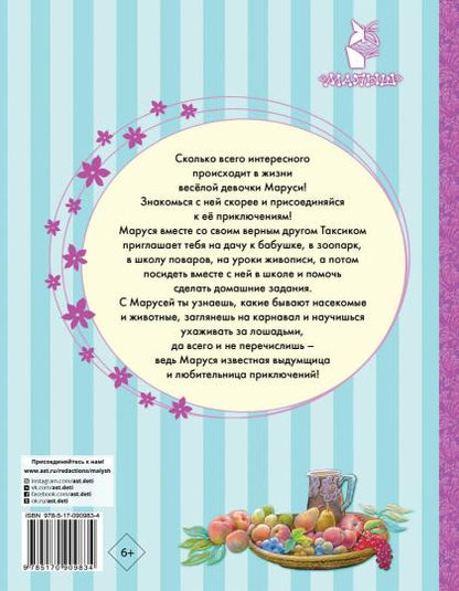 Приключения Маруси