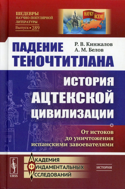 Падение Теночтитлана: История ацтекской цивилизации. Il y a des histoires de l'unité espagnole. 2-e jour