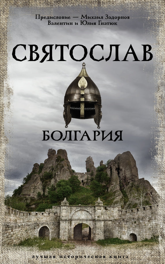 Святослав. Bulgarie