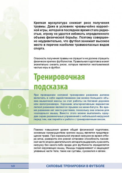 Силовые тренировки в футболе