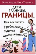 Дети: границы, границы. Как воспитать у ребенка чувство ответственности