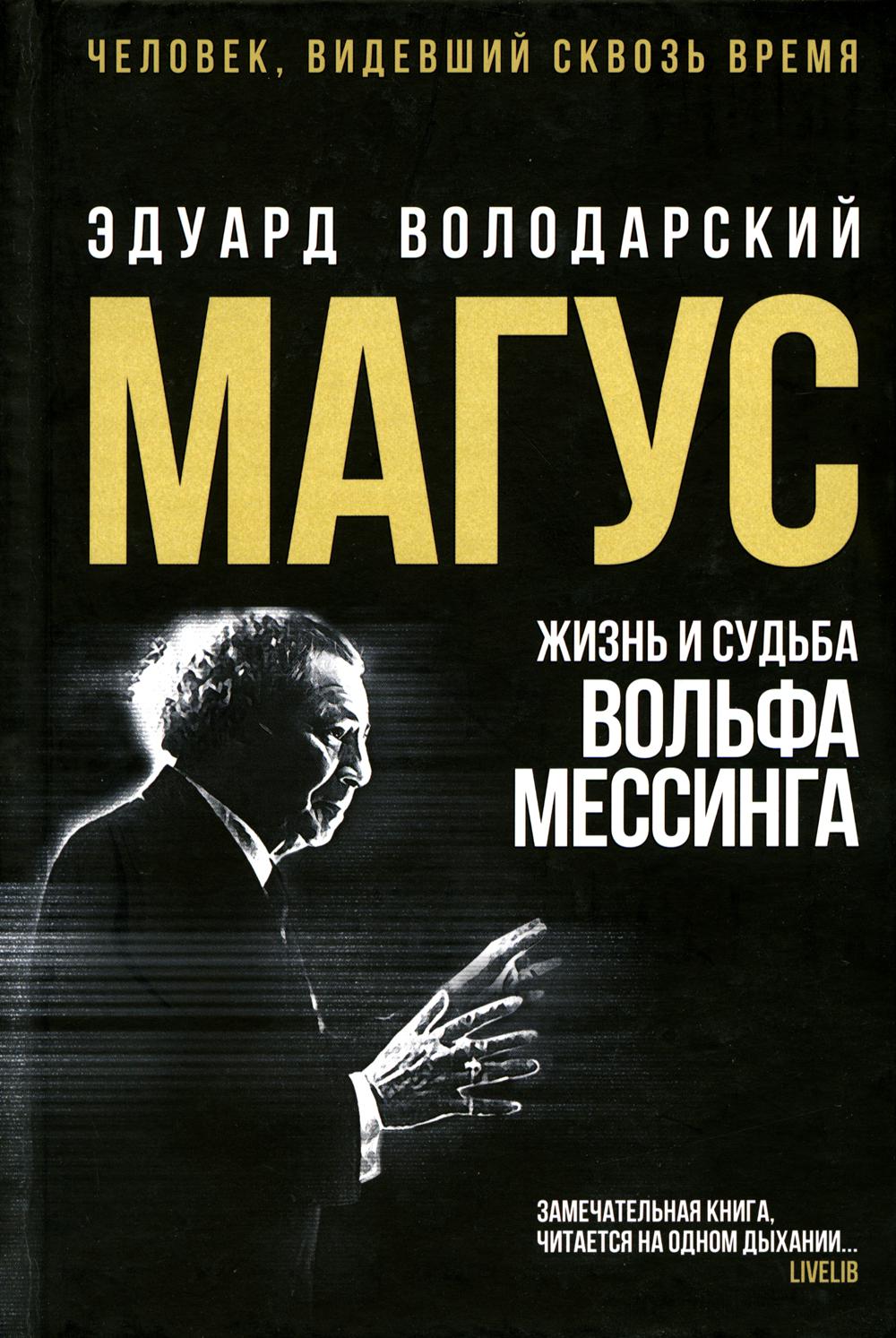 Магус: жизнь и судьба Вольфа Мессинга