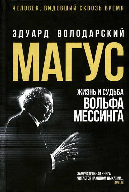 Магус: жизнь и судьба Вольфа Мессинга