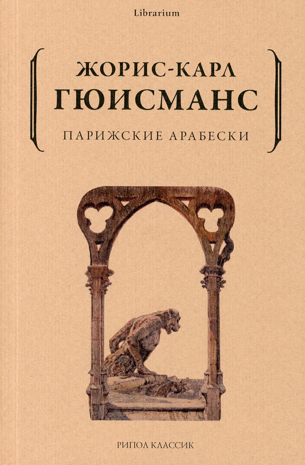 Рип.КнШкаф.Парижские арабески