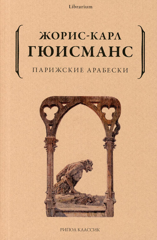 Рип.КнШкаф.Парижские арабески