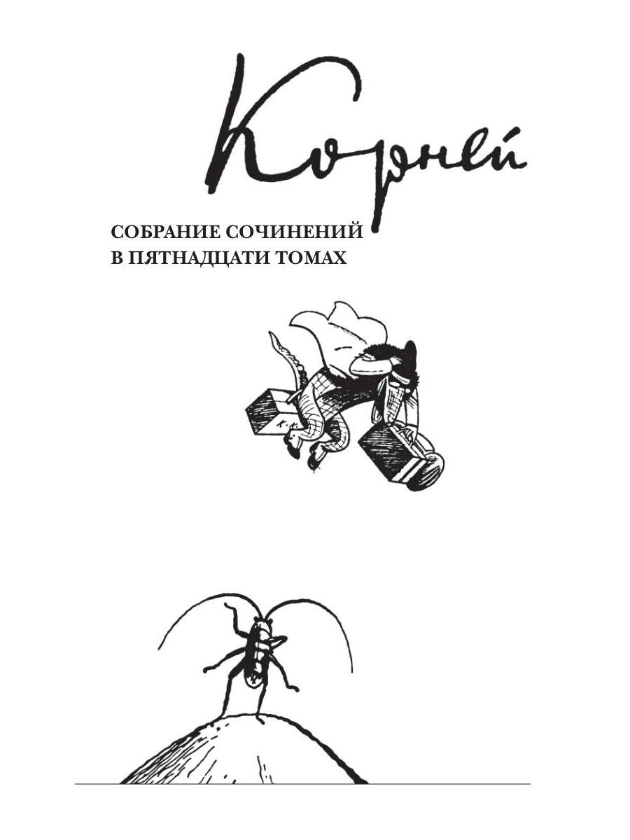К. И. Чуковский. Собрание сочинений в 15 томах. Том 1. Произведения для детей