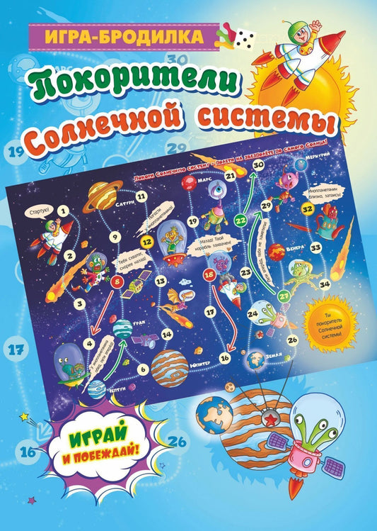 Настольная игра-бродилка. Покорители Солнечной системы. (игровое поле, 4 фишки, 1 кубик)