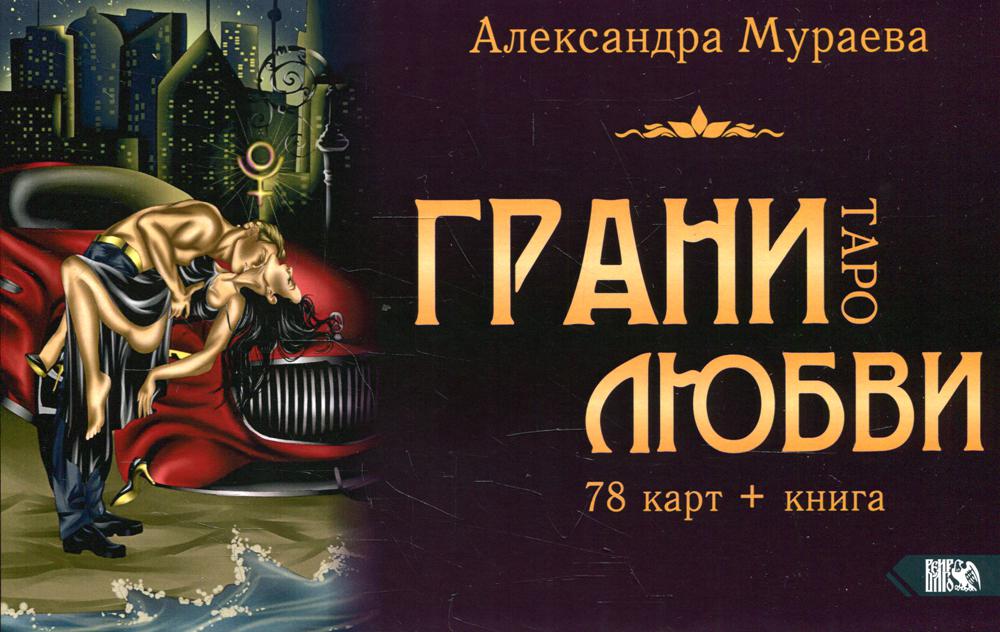 Таро грани любви (78 карт + книга)