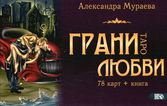 Таро грани любви (78 карт + книга)