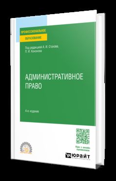 АДМИНИСТРАТИВНОЕ ПРАВО 4-е изд., пер. je suis d'accord. Учебное пособие для СПО