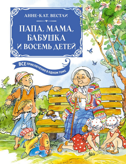 Papa, maman, bébé et ton fils. Все приключения в одном томе