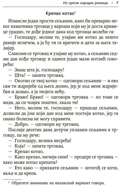 Сербские рассказы и сказки: Тексты для комментированного чтения с упражнениями. Дракулич-Прийма Д.