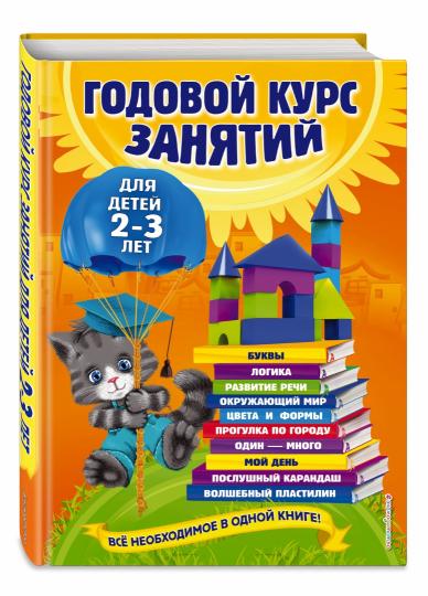 Годовой курс занятий: для детей 2-3 лет