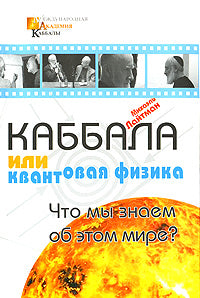 Каббала или квантовая физика. Что мы знаем об этом мире?