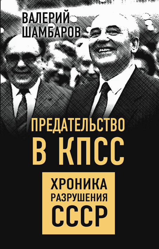 Précédent au CPPS. Хроника разрушения СССР