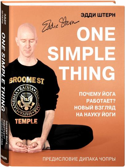 One simple thing. Почему йога работает? Новый взгляд на науку йоги