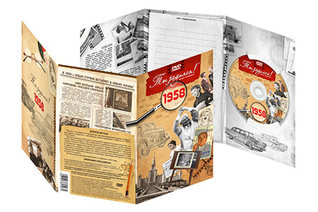 Ты родился 1958 год. Видео-открытка. DVD