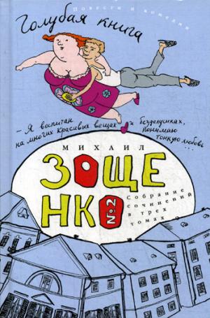 Собрание сочинений: В 3 т. Т. 2: Голубая книга: Сборник