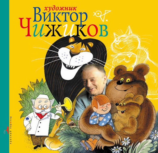 Художник Виктор Чижиков (3137)