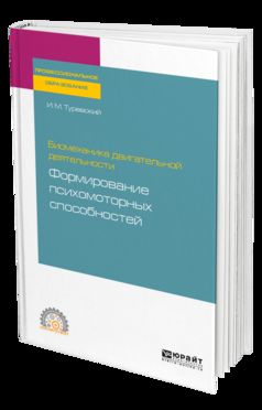 Биомеханика двигательной деятельности: формирование психомоторных способностей. Учебное пособие для спо